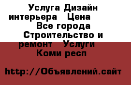 Услуга Дизайн интерьера › Цена ­ 550 - Все города Строительство и ремонт » Услуги   . Коми респ.